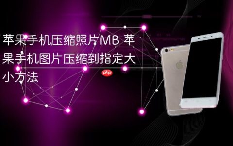苹果手机压缩照片MB 苹果手机图片压缩到指定大小方法