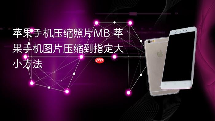 苹果手机压缩照片mb 苹果手机图片压缩到指定大小方法
