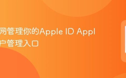 苹果官网管理你的Apple ID Apple ID账户管理入口