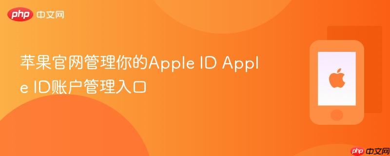 苹果官网管理你的apple id apple id账户管理入口