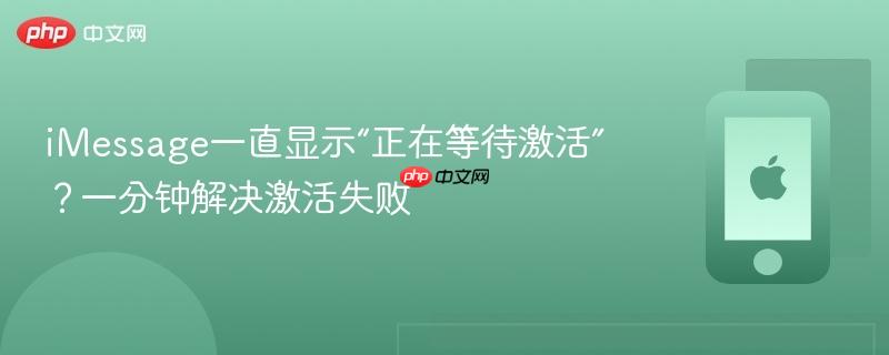 imessage一直显示“正在等待激活”？一分钟解决激活失败