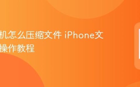 苹果手机怎么压缩文件 iPhone文件压缩操作教程