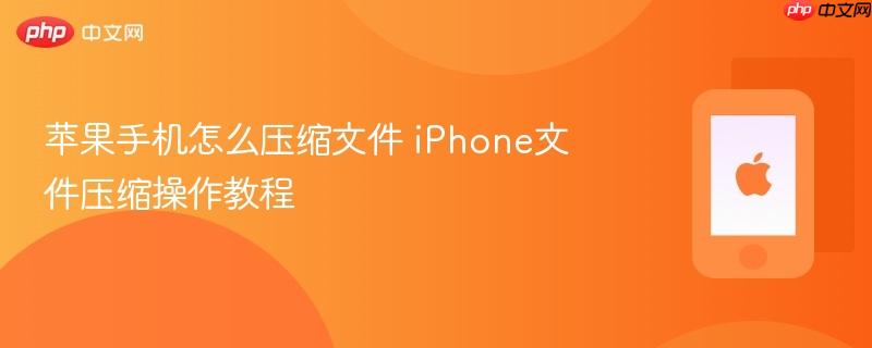 苹果手机怎么压缩文件 iphone文件压缩操作教程