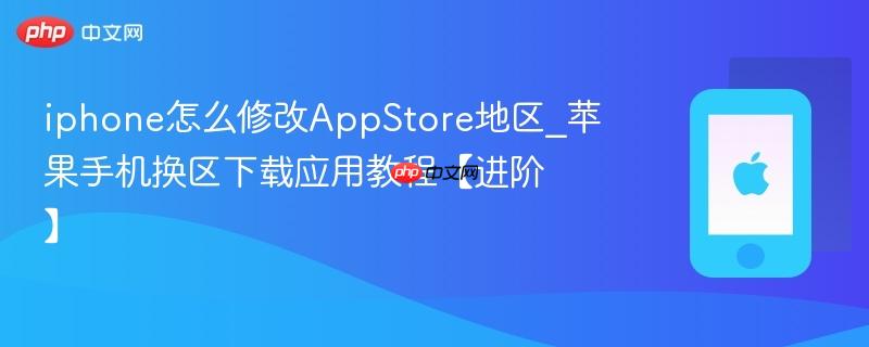 iphone怎么修改appstore地区_苹果手机换区下载应用教程【进阶】