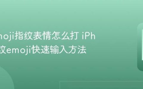 苹果emoji指纹表情怎么打 iPhone指纹emoji快速输入方法
