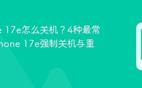 iPhone 17e怎么关机？4种最常用的iPhone 17e强制关机与重启方法