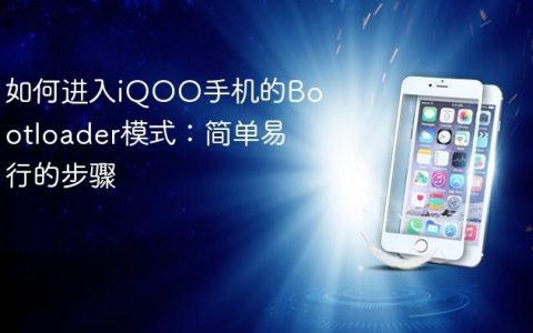 如何进入iQOO手机的Bootloader模式：简单易行的步骤