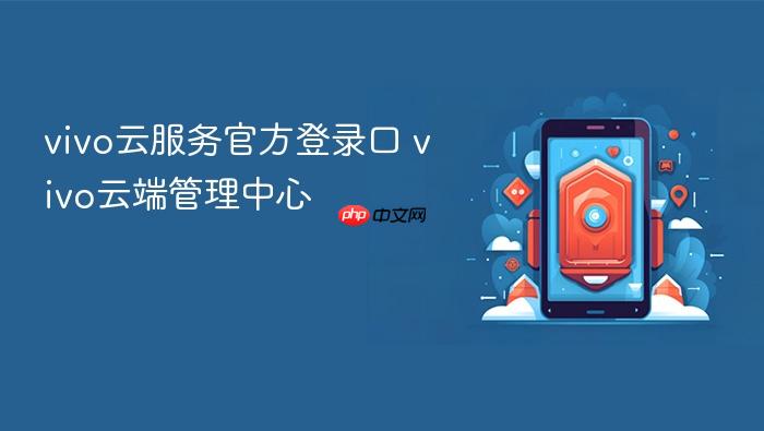 vivo云服务官方登录口 vivo云端管理中心