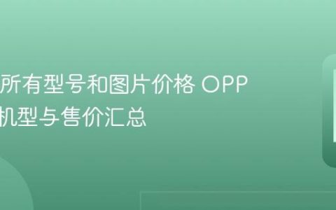 OPPO所有型号和图片价格 OPPO历代机型与售价汇总