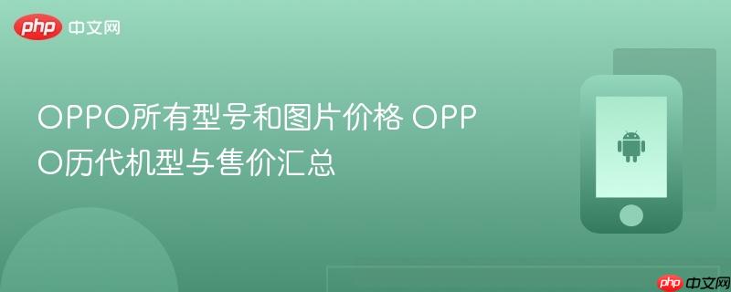 oppo所有型号和图片价格 oppo历代机型与售价汇总