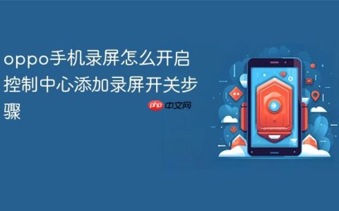 oppo手机录屏怎么开启 控制中心添加录屏开关步骤