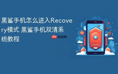 黑鲨手机怎么进入Recovery模式 黑鲨手机双清系统教程