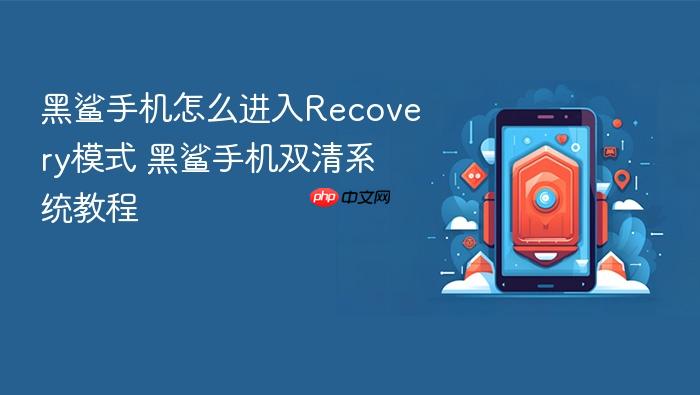 黑鲨手机怎么进入recovery模式 黑鲨手机双清系统教程