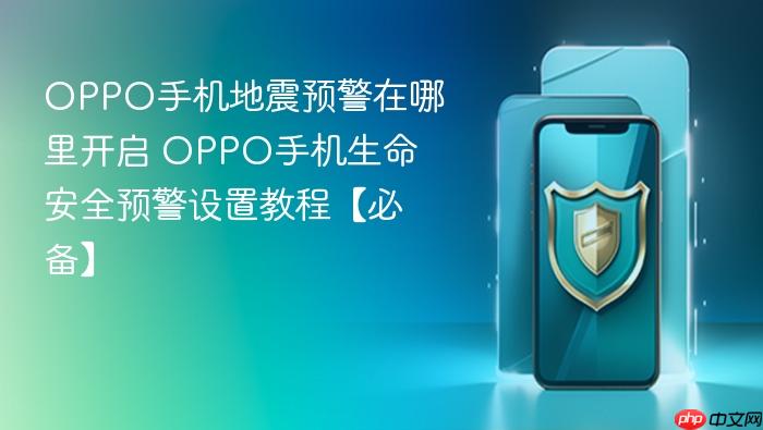 oppo手机地震预警在哪里开启 oppo手机生命安全预警设置教程【必备】