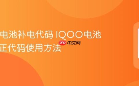 IQOO电池补电代码 IQOO电池充电校正代码使用方法
