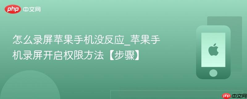 怎么录屏苹果手机没反应_苹果手机录屏开启权限方法【步骤】