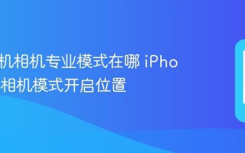 苹果手机相机专业模式在哪 iPhone专业相机模式开启位置