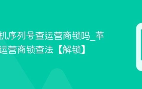 苹果手机序列号查运营商锁吗?苹果手机运营商锁查法【解锁】