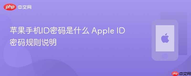 苹果手机id密码是什么 apple id密码规则说明