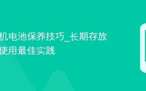 苹果手机电池保养技巧?长期存放与日常使用最佳实践