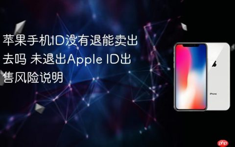 苹果手机ID没有退能卖出去吗 未退出Apple ID出售风险说明