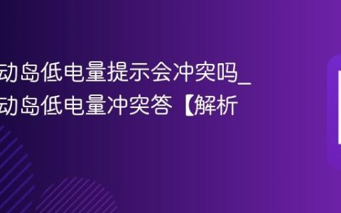 苹果灵动岛低电量提示会冲突吗?苹果灵动岛低电量冲突答【解析】