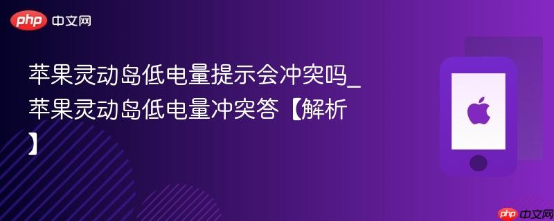 苹果灵动岛低电量提示会冲突吗_苹果灵动岛低电量冲突答【解析】
