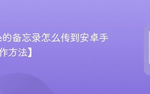 iphone的备忘录怎么传到安卓手机【操作方法】
