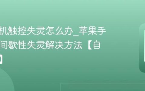 苹果手机触控失灵怎么办?苹果手机屏幕间歇性失灵解决方法【自救指南】