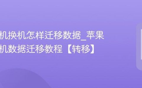 苹果手机换机怎样迁移数据?苹果手机换机数据迁移教程【转移】