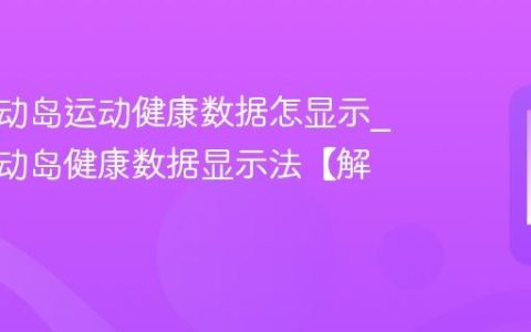 苹果灵动岛运动健康数据怎显示?苹果灵动岛健康数据显示法【解析】