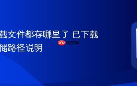 苹果下载文件都存哪里了 已下载文件存储路径说明
