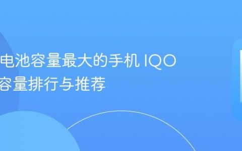 IQOO电池容量最大的手机 IQOO电池容量排行与推荐