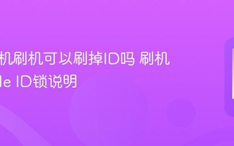 苹果手机刷机可以刷掉ID吗 刷机与Apple ID锁说明