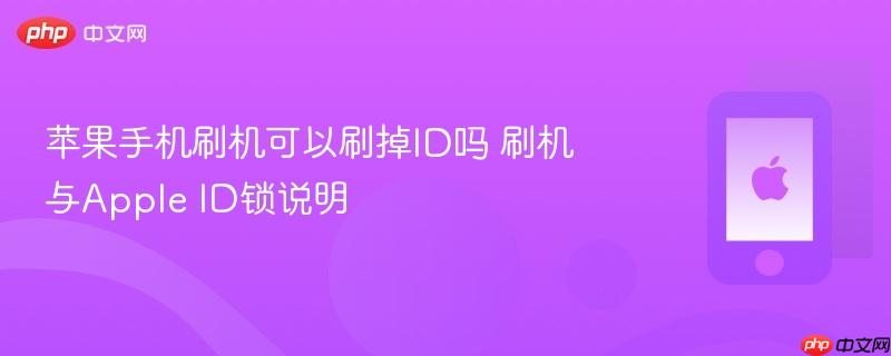 苹果手机刷机可以刷掉id吗 刷机与apple id锁说明