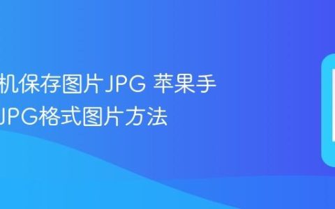 苹果手机保存图片JPG 苹果手机保存JPG格式图片方法