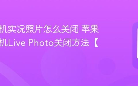 苹果手机实况照片怎么关闭 苹果手机相机Live Photo关闭方法【拍照】