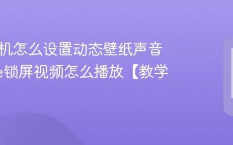 苹果手机怎么设置动态壁纸声音 iphone锁屏视频怎么播放【教学】