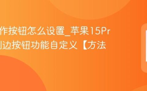 苹果操作按钮怎么设置?苹果15Pro/16侧边按钮功能自定义【方法】