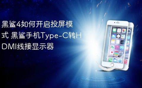 黑鲨4如何开启投屏模式 黑鲨手机Type-C转HDMI线接显示器