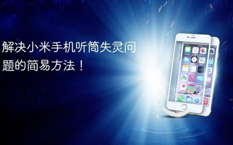 解决小米手机听筒失灵问题的简易方法！