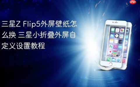 三星Z Flip5外屏壁纸怎么换 三星小折叠外屏自定义设置教程