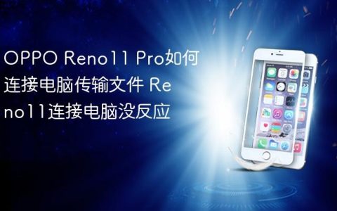 OPPO Reno11 Pro如何连接电脑传输文件 Reno11连接电脑没反应