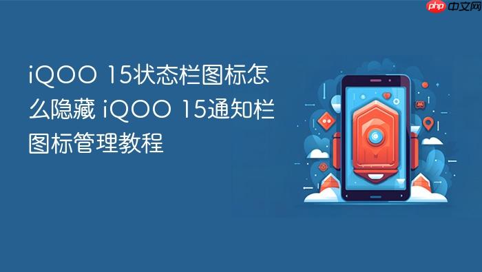 iqoo 15状态栏图标怎么隐藏 iqoo 15通知栏图标管理教程