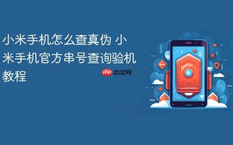 小米手机怎么查真伪 小米手机官方串号查询验机教程