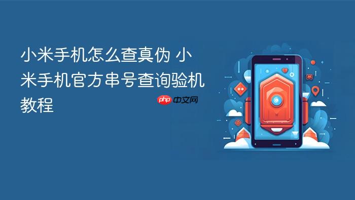 小米手机怎么查真伪 小米手机官方串号查询验机教程