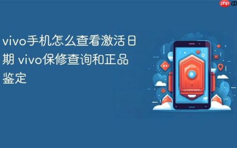 vivo手机怎么查看激活日期 vivo保修查询和正品鉴定