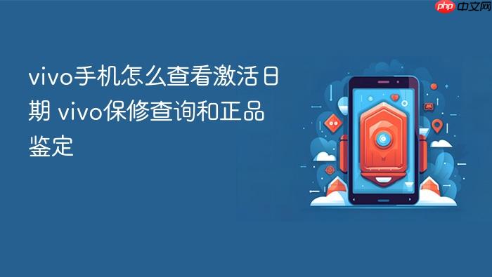 vivo手机怎么查看激活日期 vivo保修查询和正品鉴定