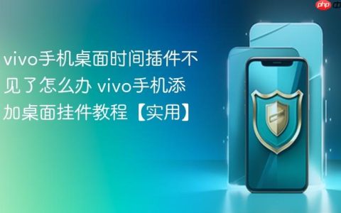 vivo手机桌面时间插件不见了怎么办 vivo手机添加桌面挂件教程【实用】