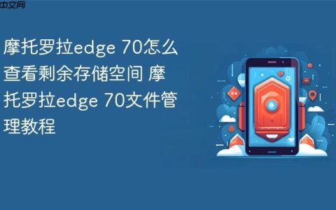 摩托罗拉edge 70怎么查看剩余存储空间 摩托罗拉edge 70文件管理教程